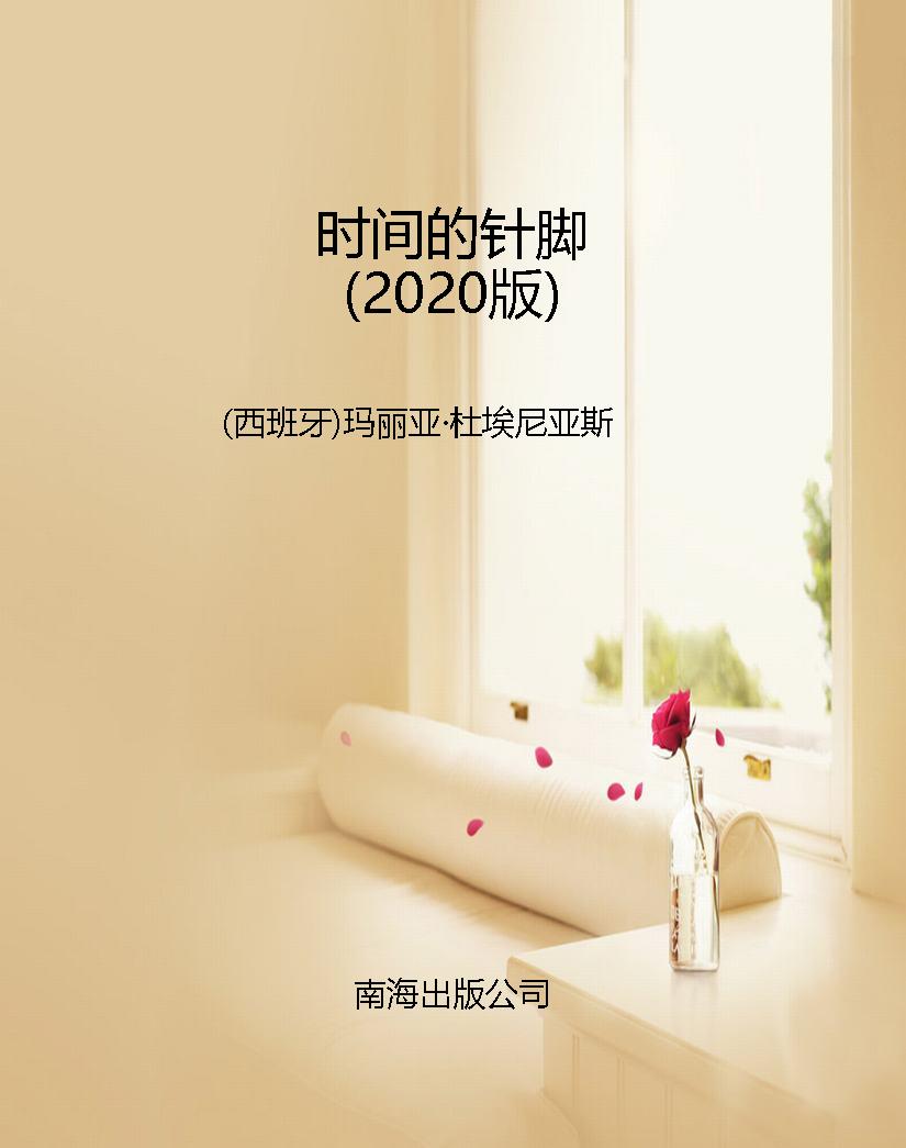 时间的针脚（2020版）