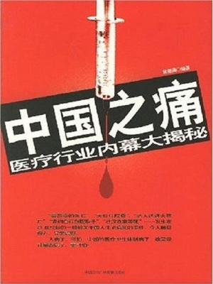 中国之痛——医疗行业