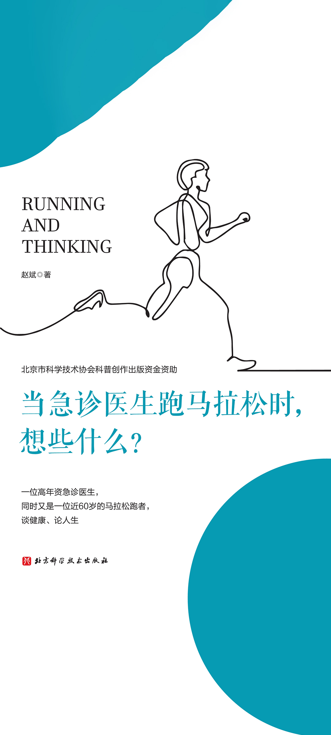 当急诊医生跑马拉松时