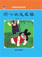 好心的大灰狼