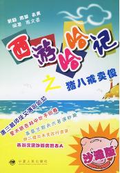 西游哈哈记——猪八戒