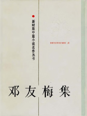  邓友梅集