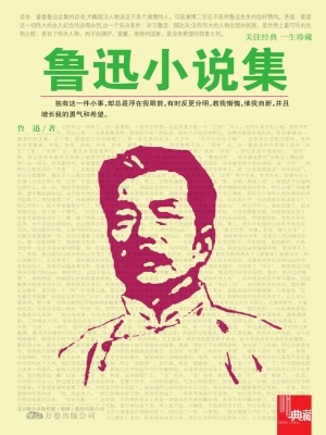鲁迅小说集