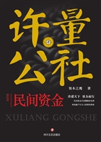 许量公社 4——民间资