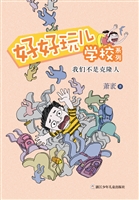好好玩儿学校系列——