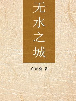 无水之城
