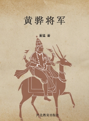 黄骅将军