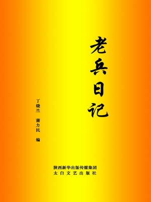 老兵日记