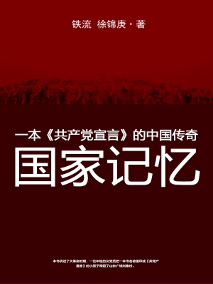 国家记忆：一本《共产党