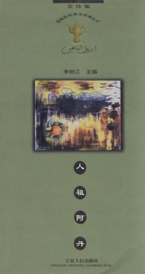 人祖阿丹