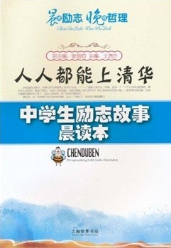 中学生励志故事晨读本