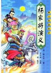 杨家将演义