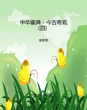 中华藏典－今古奇观（四）