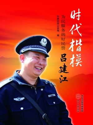 为民服务的好民警吕建