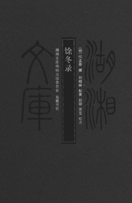 馀冬录