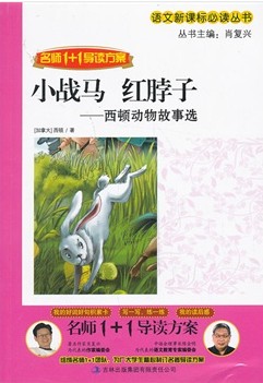 小战马·红脖子：西顿动