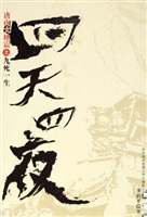 四天四夜：唐山大地震之