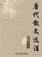 唐代散文选注