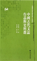 中国古代文论作品与史