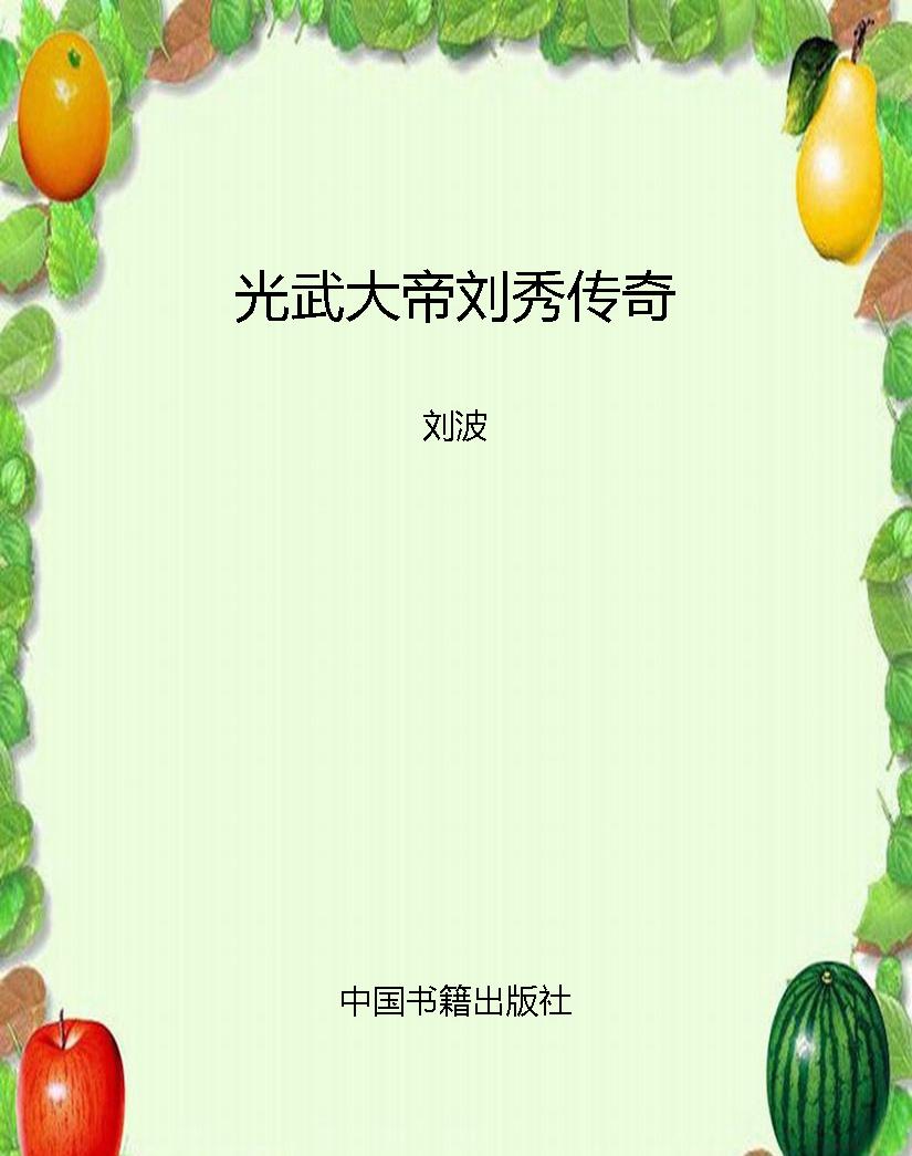 光武大帝刘秀传奇