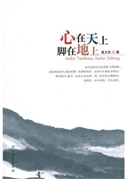 心在天上 脚在地上