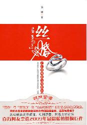 丝婚