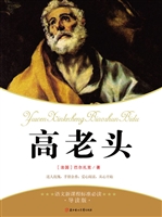 高老头（青少版）