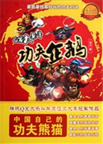 Q宠大乐斗——功夫企