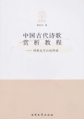 中国古代诗歌赏析教程