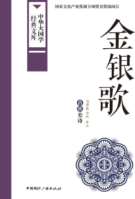 金银歌——苗族史诗