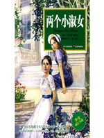 少女成长书系：两个小淑