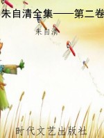 朱自清全集——第二卷