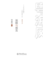 放眼与放言