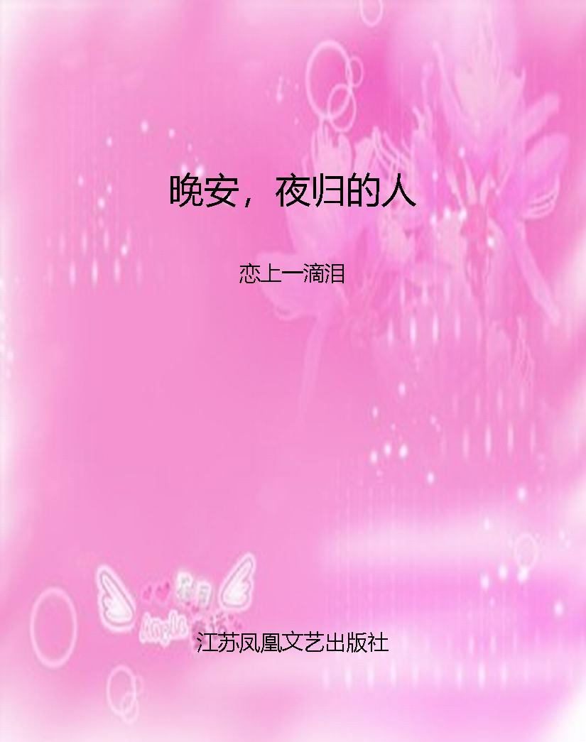 晚安，夜归的人