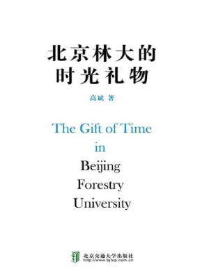 北京林大的时光礼物