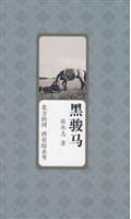 黑骏马
