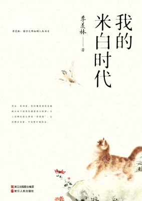 我的米白时代