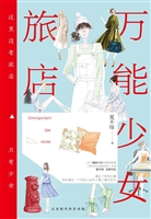 万能少女旅店