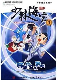 少林海宝1·穿越时空