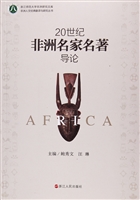 20世纪非洲名家名著导