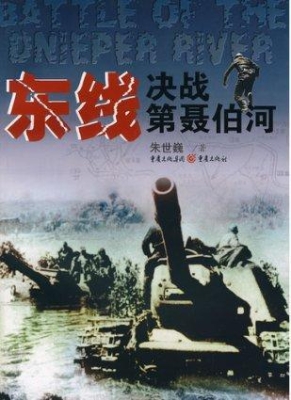东线：决战第聂伯河