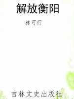 解放衡阳
