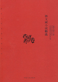 郭文斌小说精选