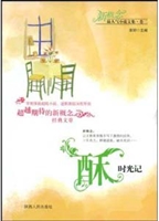 酥，时光记