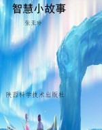 智慧小故事