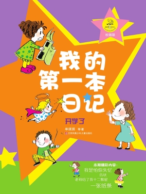 我的第一本日记——开