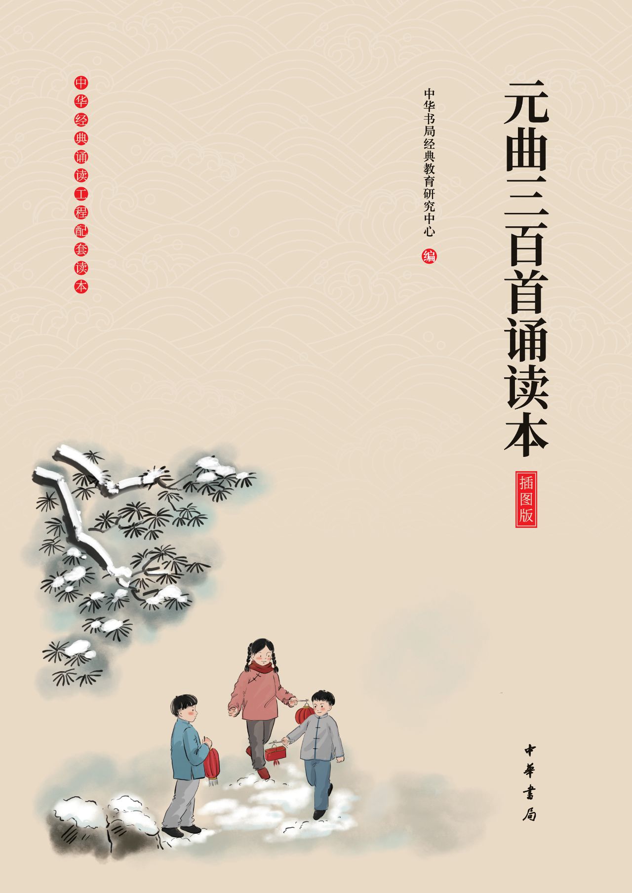 元曲三百首诵读本（插图
