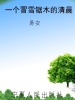 一个冒雪锯木的清晨