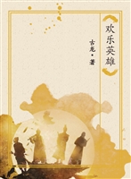 欢乐英雄