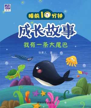 睡前10分钟成长故事—